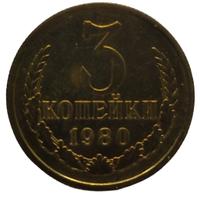 3 копейки 1980 года