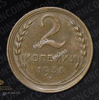 2 копейки 1936 года