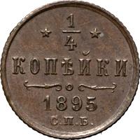 1/4 копейки 1895 года СПБ