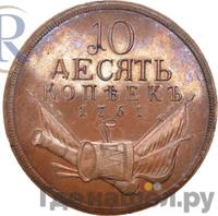 10 копеек 1761 года  Пробные