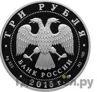 3 рубля 2015 года  Символы России - Нижегородский кремль