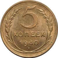 5 копеек 1940 года