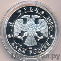 3 рубля 1993 года ММД