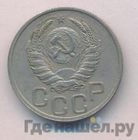 20 копеек 1938 года