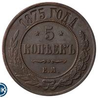 5 копеек 1875 года