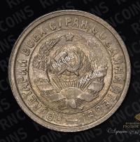 15 копеек 1933 года