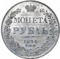 1 рубль 1834 года