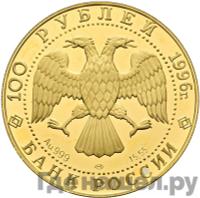 100 рублей 1996 года ЛМД Золото