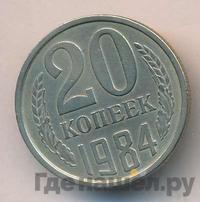 20 копеек 1984 года