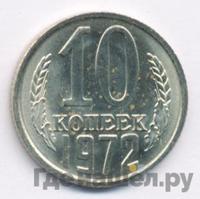 10 копеек 1972 года