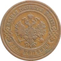 3 копейки 1908 года СПБ