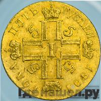 5 рублей 1801 года