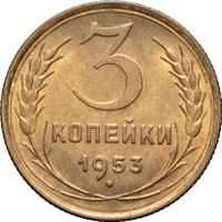 3 копейки 1953 года