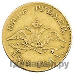 5 рублей 1819 года СПБ МФ
