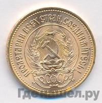 Один червонец 1976 года  Сеятель