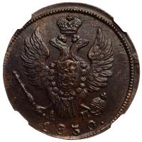 1 копейка 1830 года