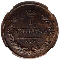 1 копейка 1830 года