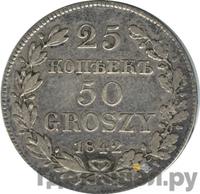 25 копеек - 50 грошей 1842 года