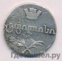 Двойной абаз 1813 года АТ Для Грузии