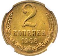 2 копейки 1968 года
