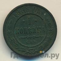 1 копейка 1886 года СПБ
