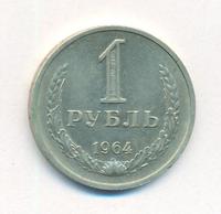 1 рубль 1964 года