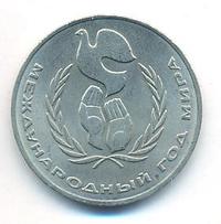 1 рубль 1986 года  Международный год мира