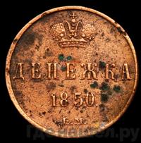 Денежка 1850 года