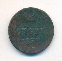 1 копейка 1852 года