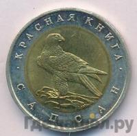 50 рублей 1994 года ЛМД Красная книга