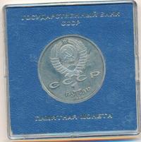 1 рубль 1988 года