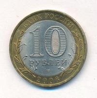 10 рублей 2008 года  Кабардино-Балкарская республика