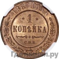 1 копейка 1867 года