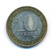 10 рублей 2005 года ММД