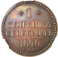 1 копейка 1840 года