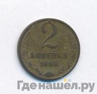 2 копейки 1963 года