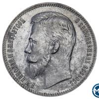 1 рубль 1910 года ЭБ