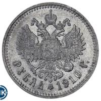 1 рубль 1910 года ЭБ