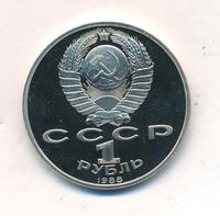 1 рубль 1988 года