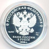 3 рубля 2018 года СПМД