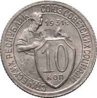 10 копеек 1931 года