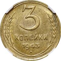 3 копейки 1943 года