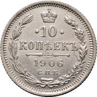 10 копеек 1906 года СПБ ЭБ