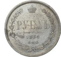 1 рубль 1864 года СПБ НФ