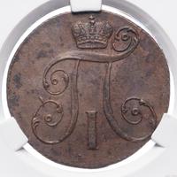 2 копейки 1801 года