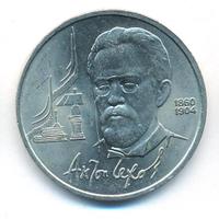 1 рубль 1990 года