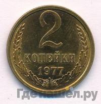 2 копейки 1977 года
