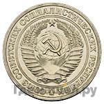 1 рубль 1967 года