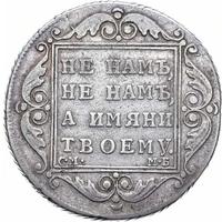 Полтина 1799 года