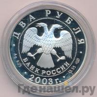2 рубля 2003 года СПМД